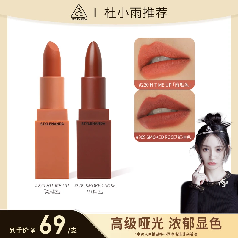 【杜小雨专属】3CE方管哑光口红 南瓜胡萝卜220唇膏修饰909红棕色