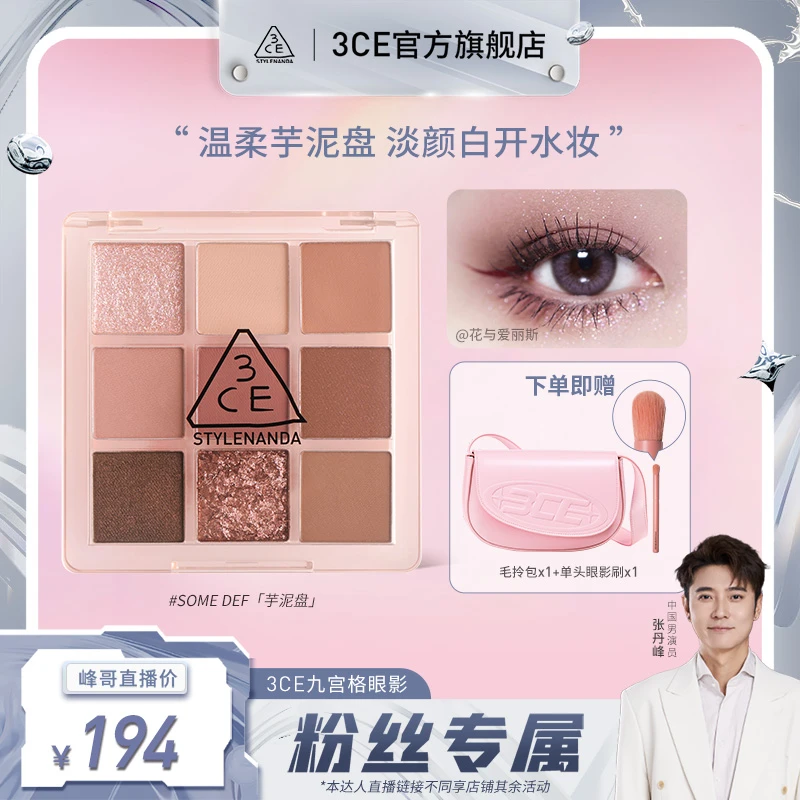 【张丹峰专属】3CE九宫格眼影盘烟粉盘橘棕芋泥深棕眼部彩妆细腻