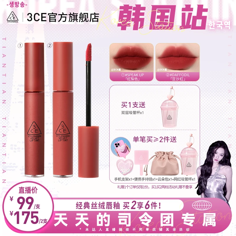 【天总专属】3CE丝绒唇釉 持久不沾杯不掉色