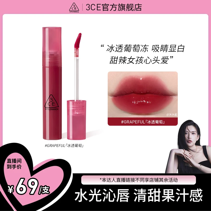 【赤木专属】3CE水光唇釉 果汁糖浆水光糖糖唇露玻璃唇B