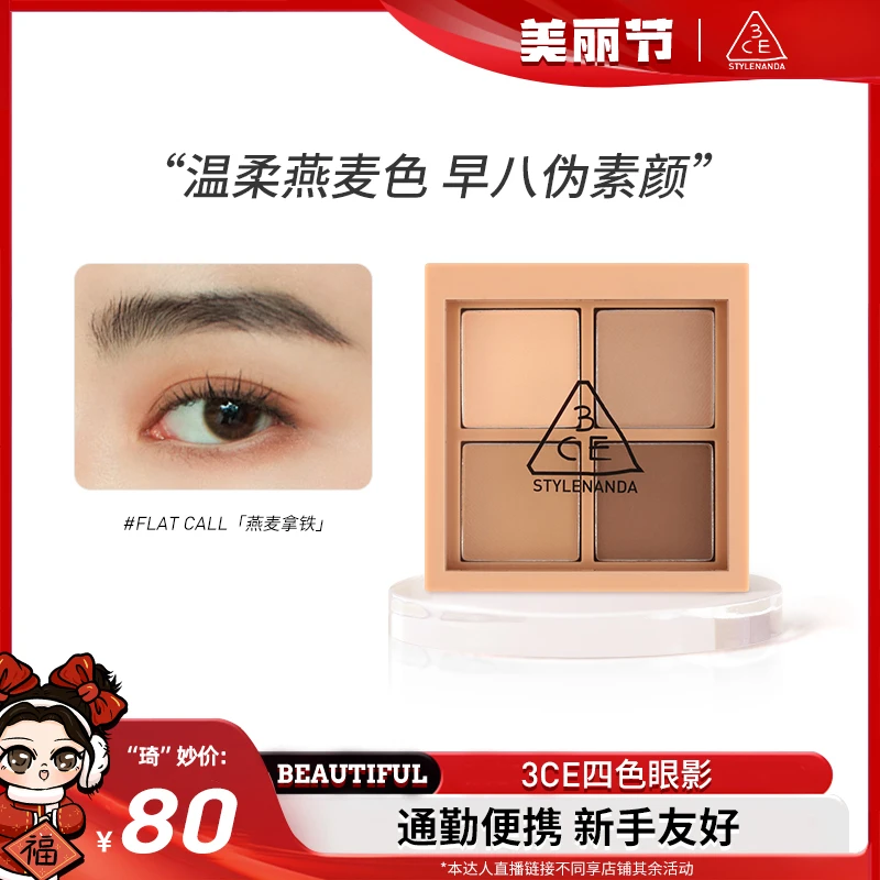 【琦儿专属】3CE四色眼影盘全闪杏仁盘燕麦拿铁全哑光便携四宫格