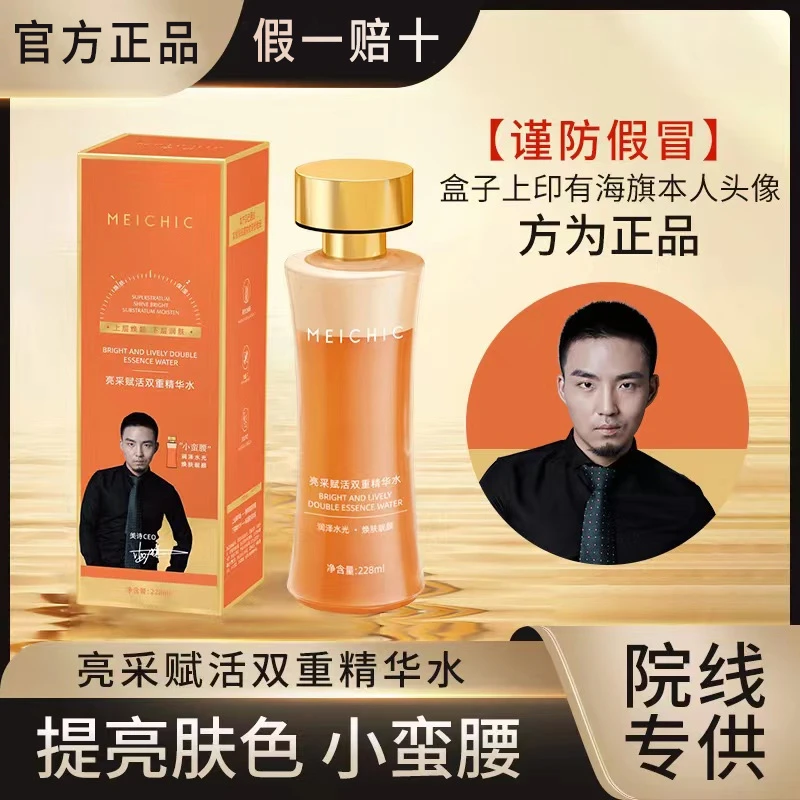 【美容院小蛮腰】MEICHIC亮采赋活双重精华水