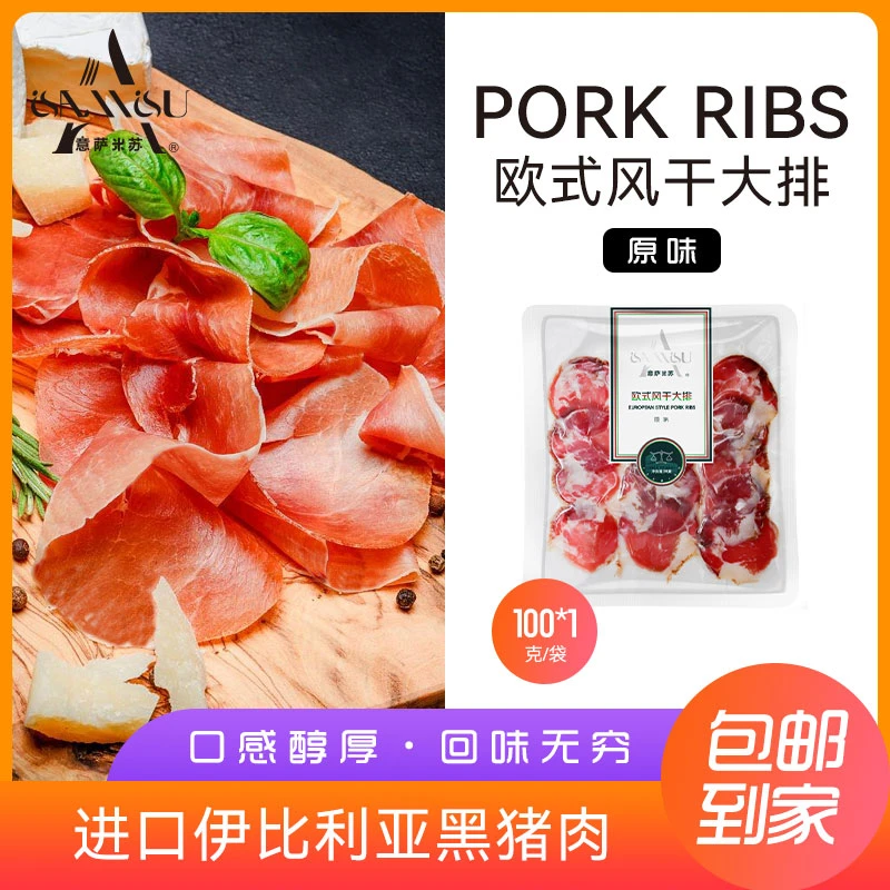 意萨米苏欧式风干大排切片散装新鲜西餐搭配手工沙拉伴侣开袋即食