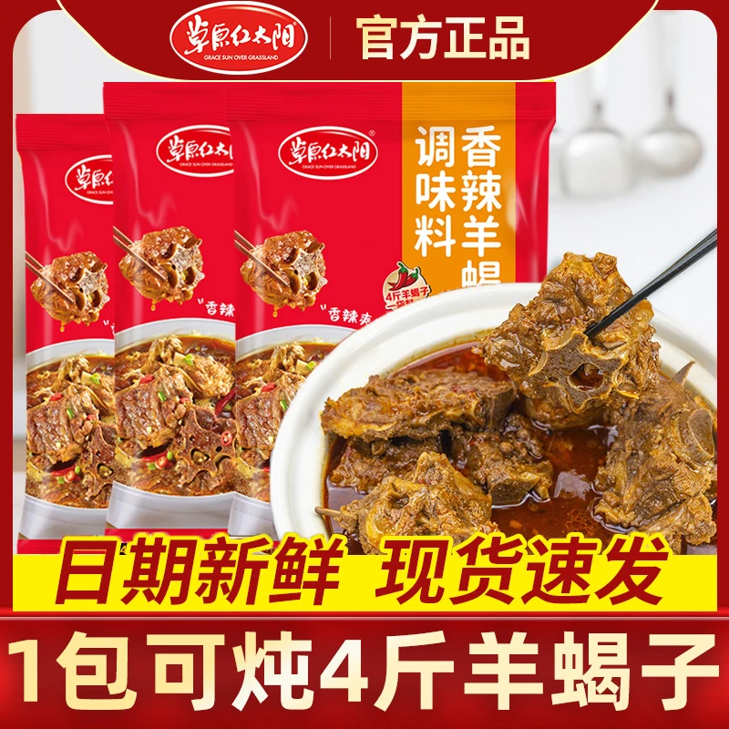 草原红太阳羊蝎子调料包鲜香味炖羊肉羊棒骨香辣骨汤火锅底料