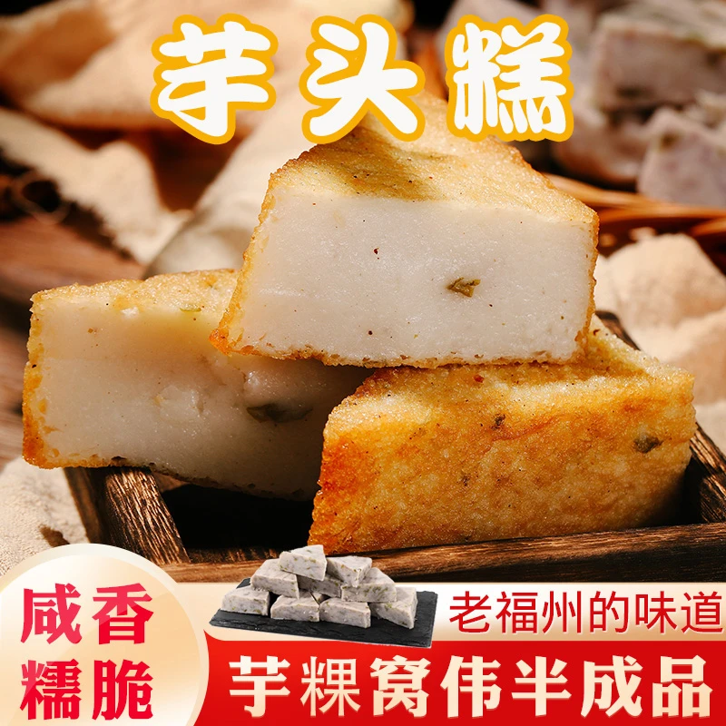 福建福州特产芋头糕芋粿三角糕香芋糕福州小吃早餐早点窝伟半成品