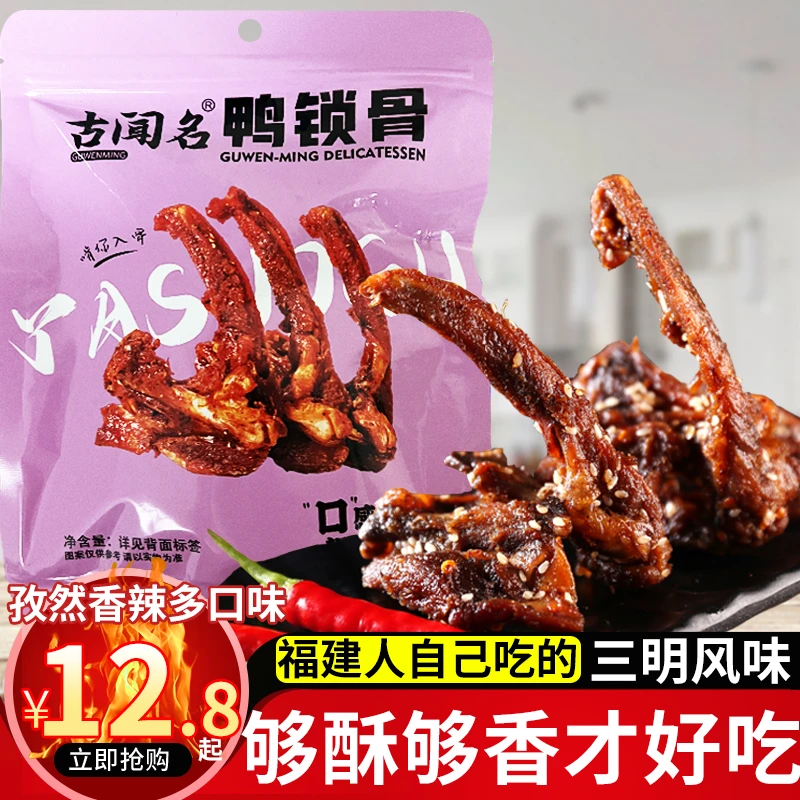 福建古闻名鸭锁骨鸭架孜然熟食办公室解馋追剧休闲零食麻辣青花椒