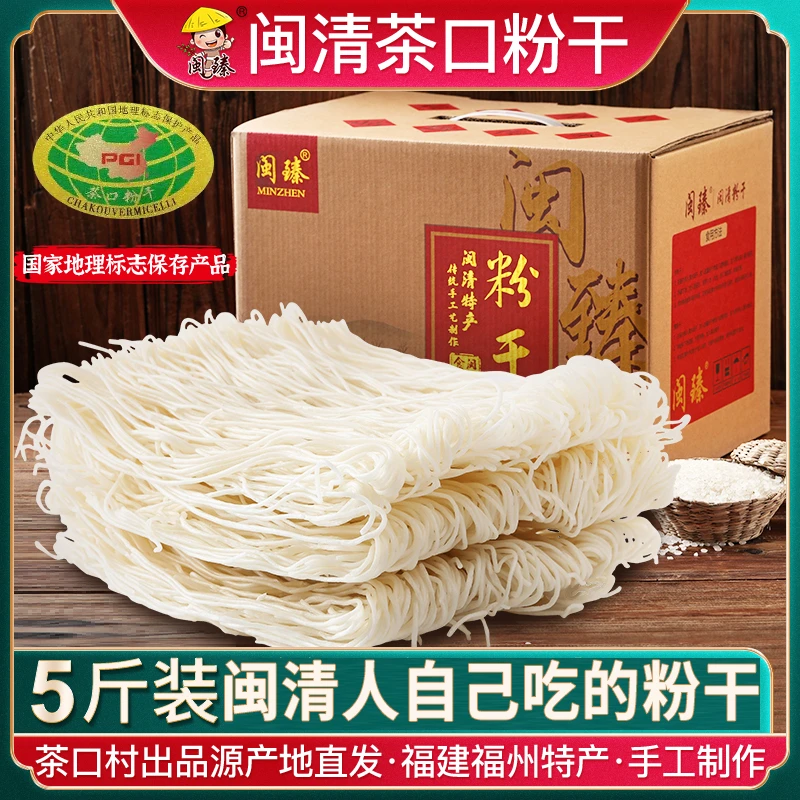闽清茶口粉干福建福州特产米粉5斤礼盒装炒米线手工捞化细粉丝