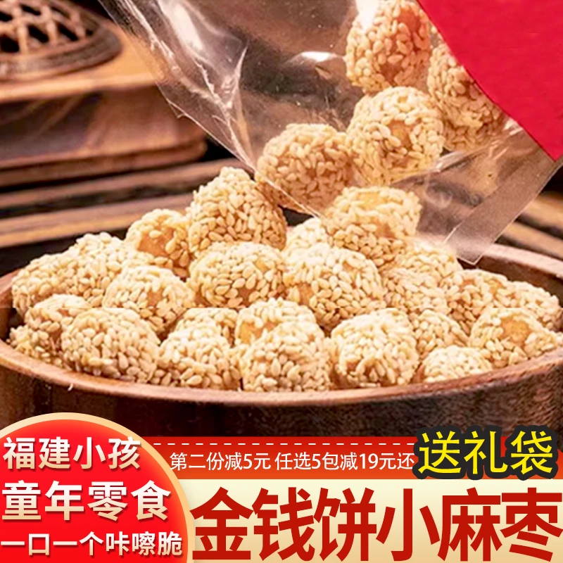 老福州传统糕点心小吃零食品金钱饼麻枣办公室小零食白芝麻小圆饼