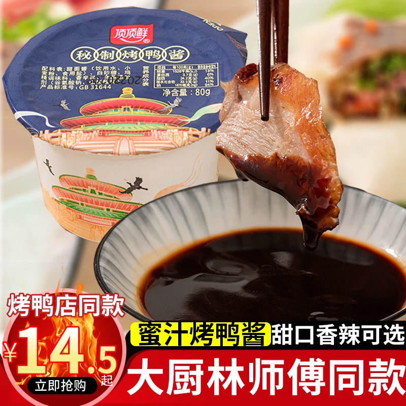 顶顶鲜秘制烤鸭酱80g小包装北京烤鸭卷饼皮专用蘸酱甜口香辣可选
