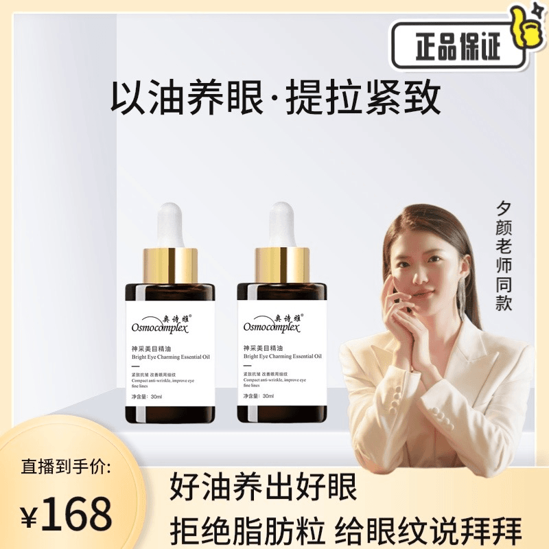 osmocomplex/奥诗雅 【夕颜同款推荐】神采美目抗皱紧致精油30ml