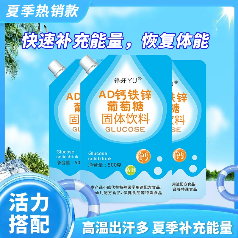 AD钙铁锌葡萄糖粉随时冷热水皆可冲泡辅食添加低糖补充饮料