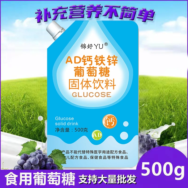 持保AD钙铁锌葡萄糖粉运动健身旅行高反低糖食用补充营养