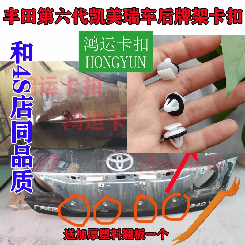 适配丰田第六代凯美瑞后牌照架卡扣饰板固定卡子汽车配件原厂