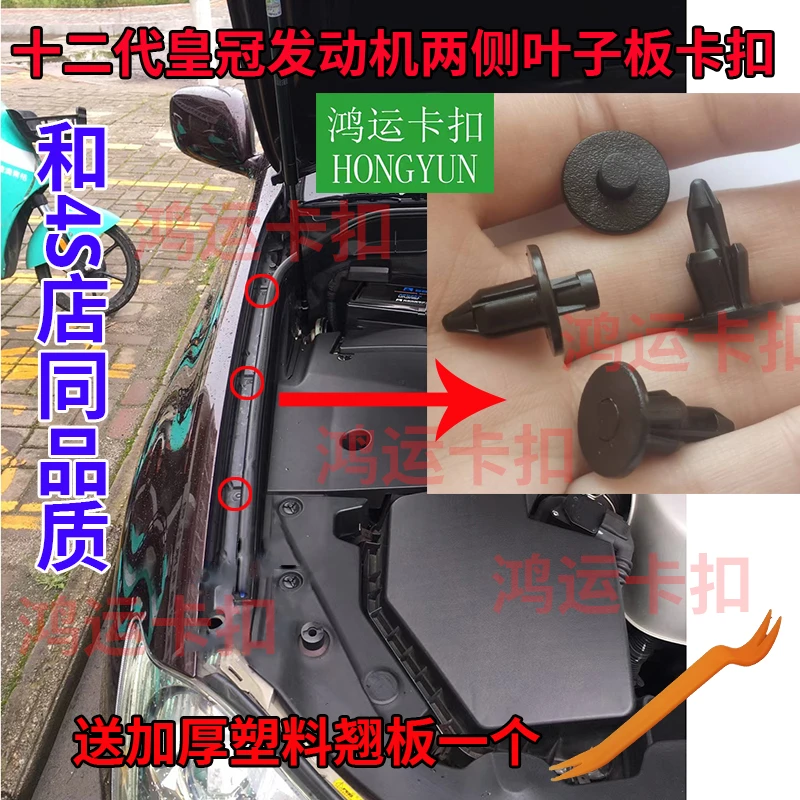 适配丰田05-09款12代皇冠发动机舱两侧叶子板卡扣装饰护板卡子