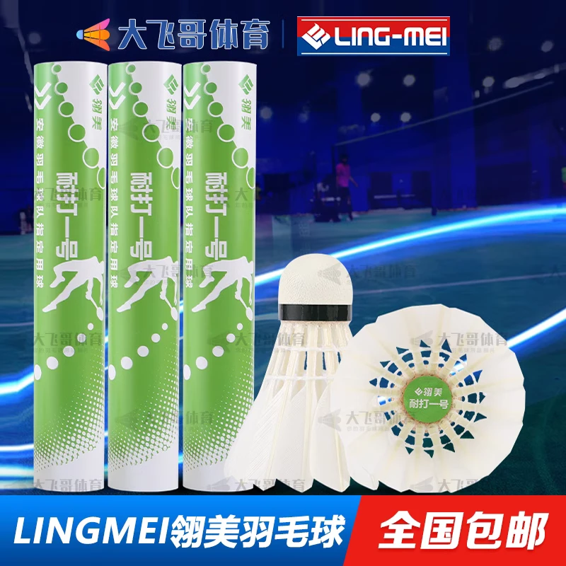 翎美LINGME耐打1号羽毛球  稳定耐打 性价比高 羽毛球推荐 俱乐部