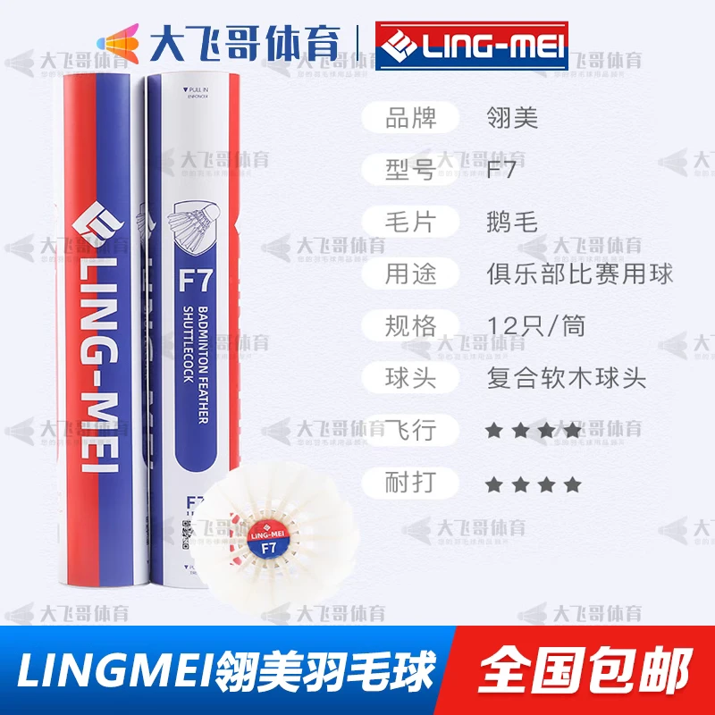 翎美LINGMEIF7羽毛球   耐打 飞行稳定 性价比高  耐打鹅毛球