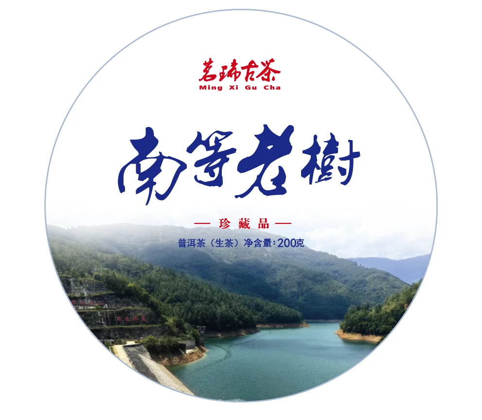 2023年《南等老树》普洱生茶 200g/饼