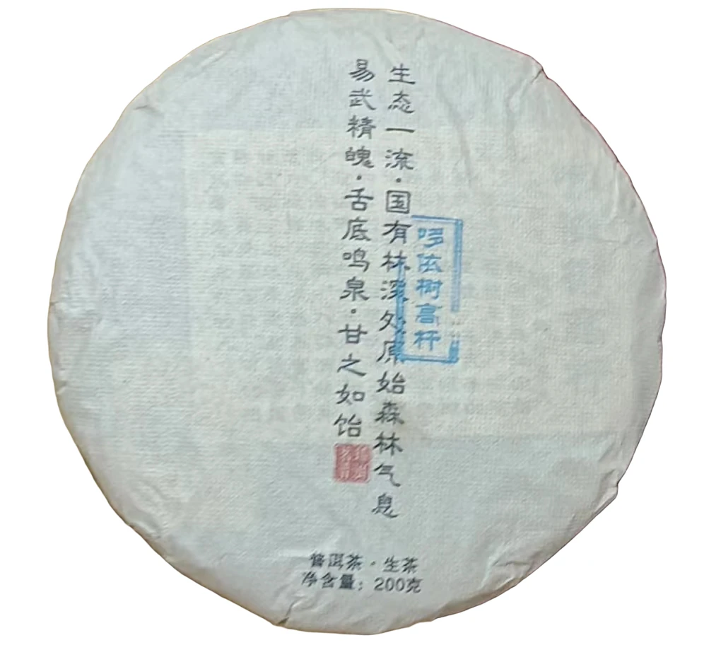 老刘好茶推荐 茗琋璞洱 2017年哆依树高杆  普洱生茶200g/饼严选