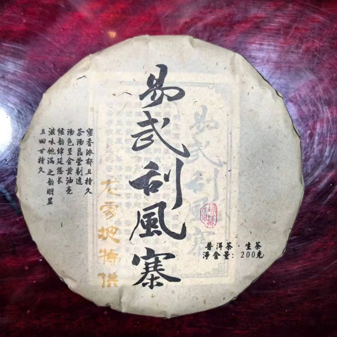 2023年《易武刮风寨》龙家坡 普洱生茶 200g/饼