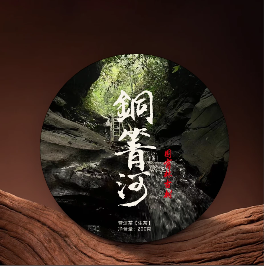 2024年《銅箐河十二号》普洱生茶 200g/饼