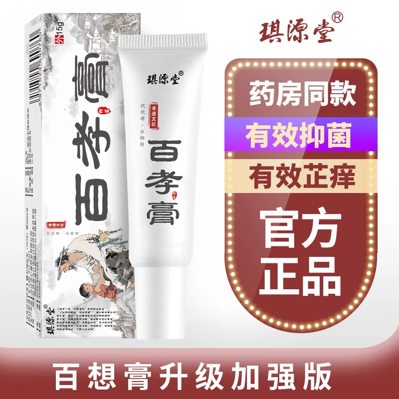 琪源堂百孝膏缓解中老年人皮肤外用抑菌草本温和护理膏