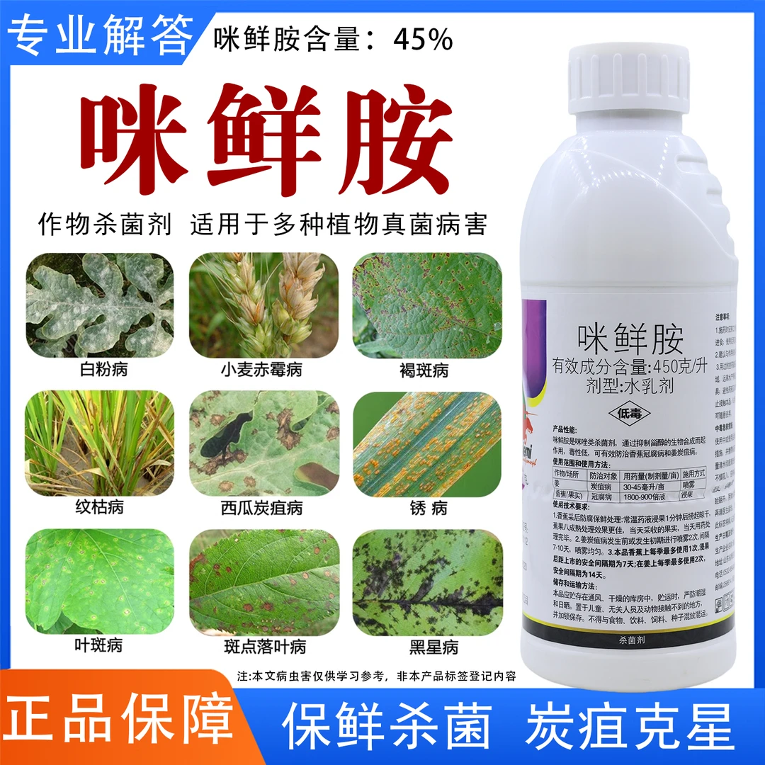 45%咪鲜胺杀菌剂炭疽病冠腐病霜霉病叶斑病果树蔬菜专用杀菌剂