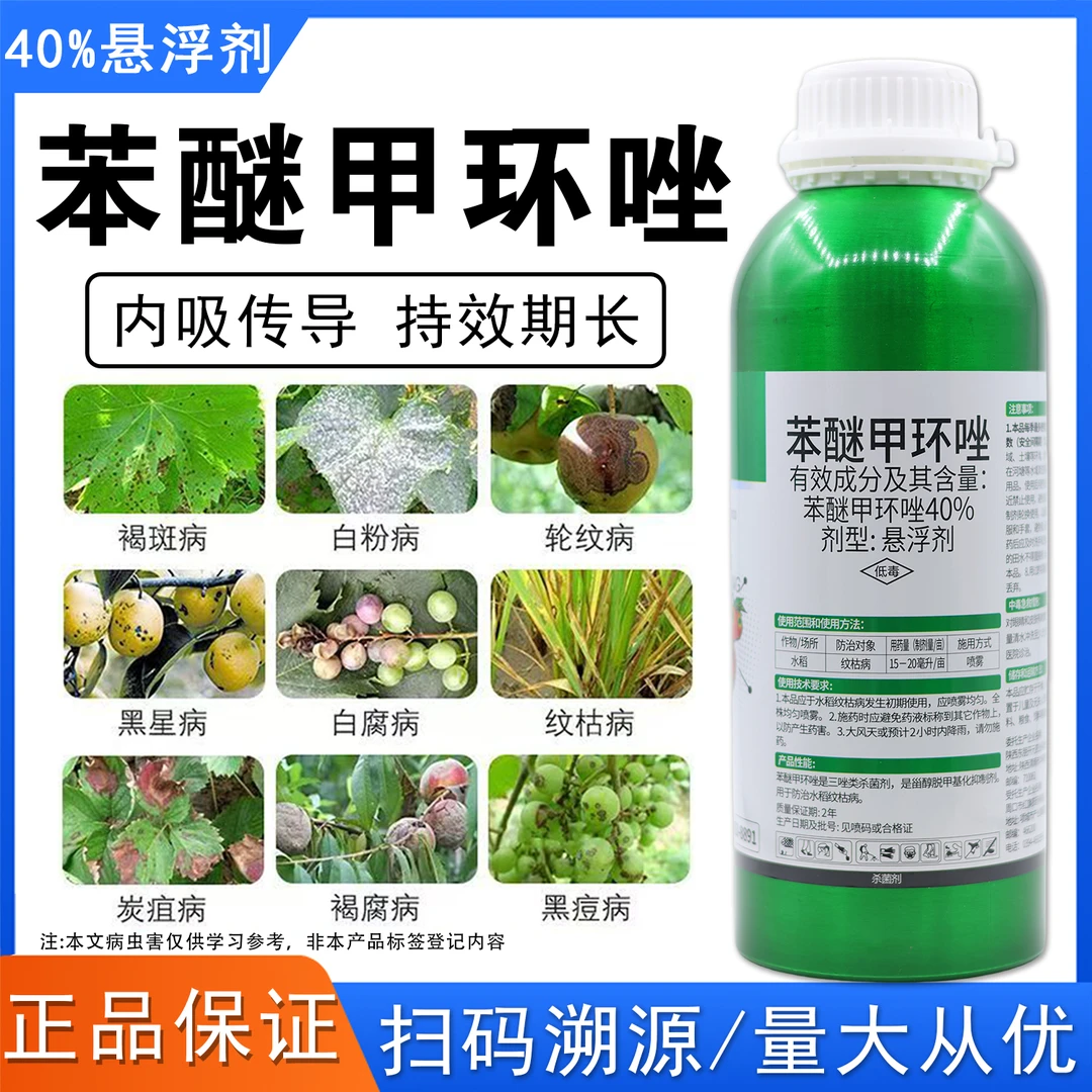 40%苯醚甲环唑杀菌剂炭疽病白粉病叶斑病锈病内吸性农药悬浮剂