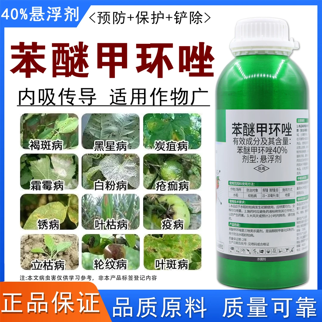 40%苯醚甲环唑内吸性杀菌剂炭疽病白粉病叶斑病锈病专用农药正品