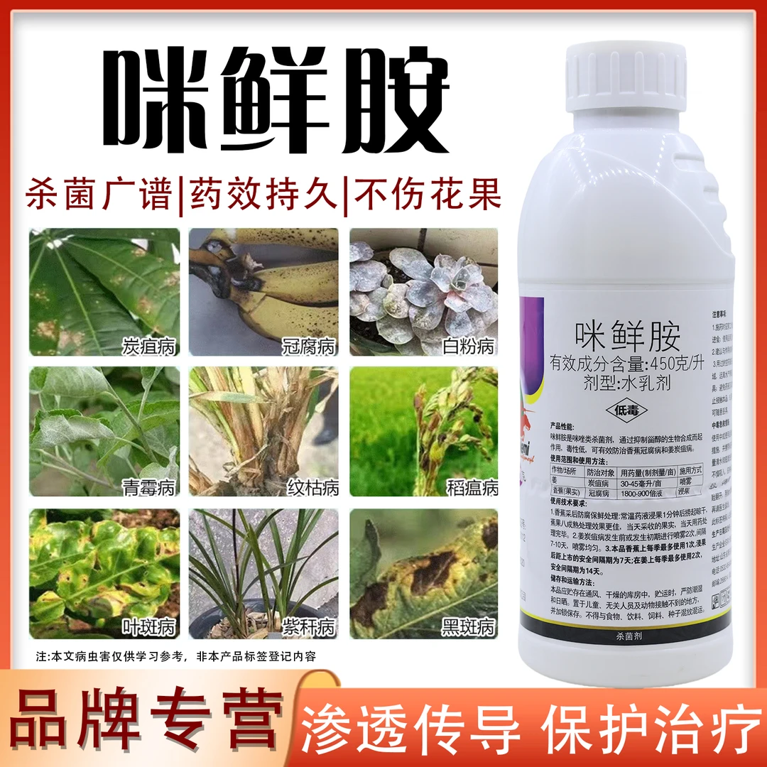 45%咪鲜胺炭疽病叶斑病白粉病黑星病霜霉病专用杀菌剂正品保鲜剂