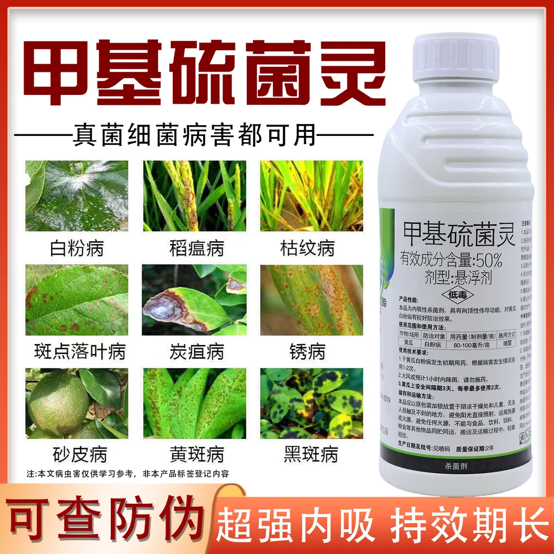 50%甲基硫菌灵杀菌剂白粉病轮纹病叶斑病纹枯病黑斑病用药杀菌剂
