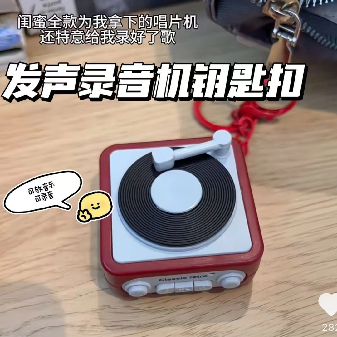 【重生】唱片机录音发声钥匙扣留声机迷你录音趣味音乐盒手机饰品