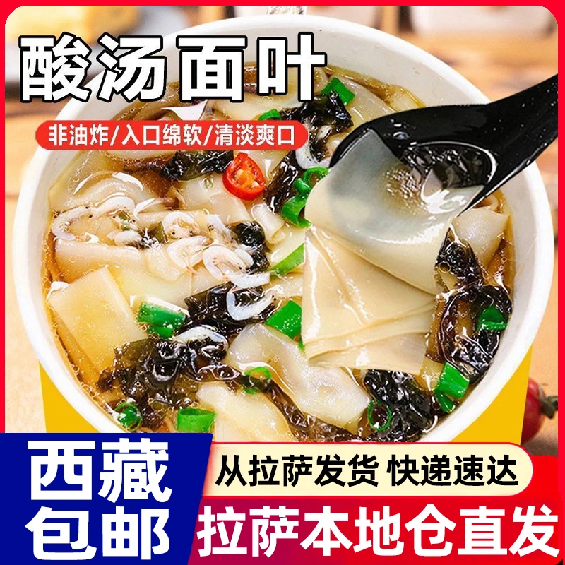 【临期】西藏包邮整箱酸汤面片面叶紫菜菌汤冲泡即食方便泡面速食