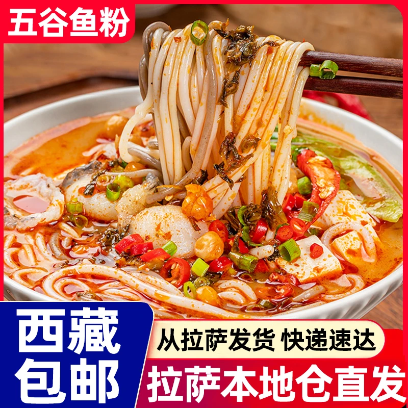 西藏包邮五谷杂粮鱼粉米粉米线方便速食品早餐渔粉麻辣粉丝酸辣粉