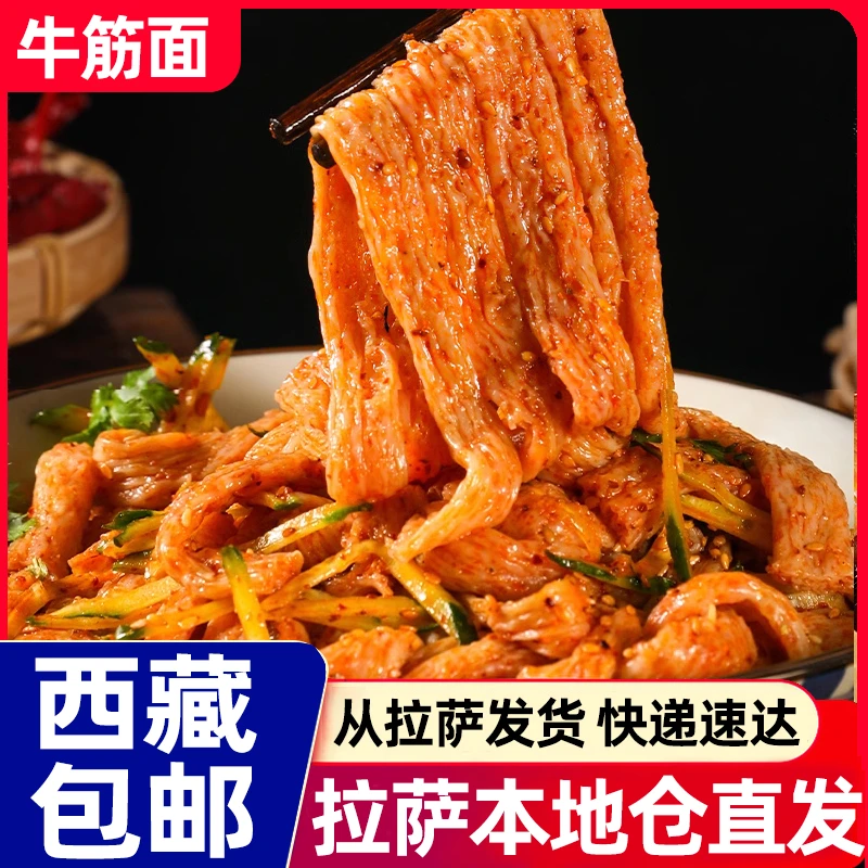 西藏包邮干货牛筋面袋装手工做辣条凉拌面速食陕西凉面皮免煮商用