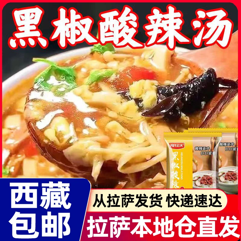 西藏包邮酸辣汤料包调味料早餐方便汤黑椒味速食汤配料家庭胡辣汤