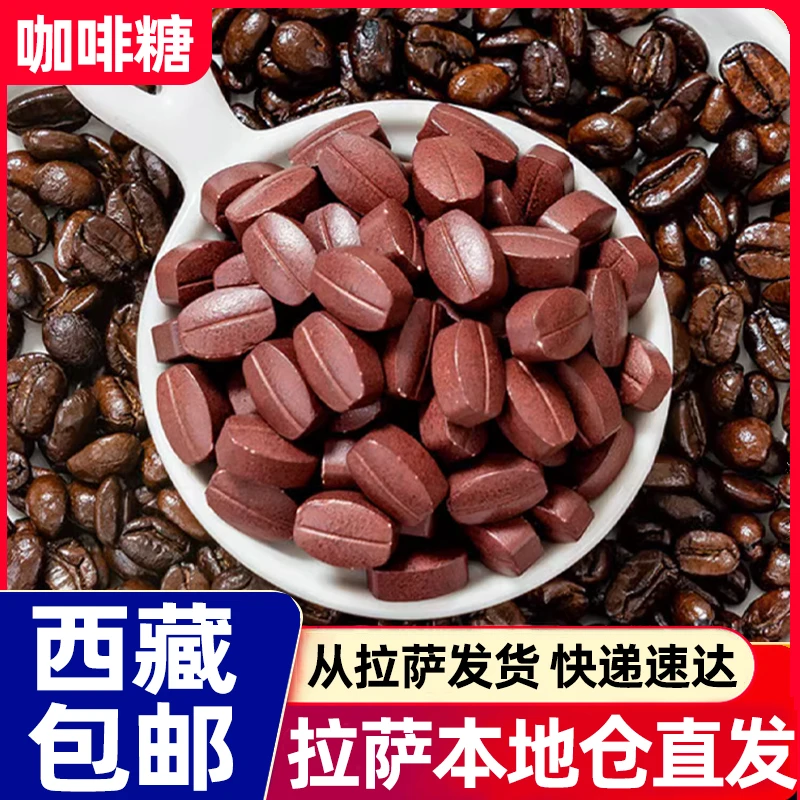 西藏包邮可嚼黑咖啡豆咖啡糖上课犯困开车打瞌睡糖果网红休闲零食