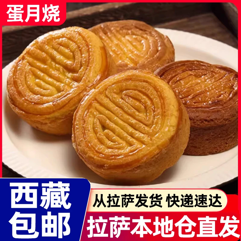 西藏包邮蛋月烧月饼老式五仁豆沙枣泥多种口味中秋传统糕点心零食