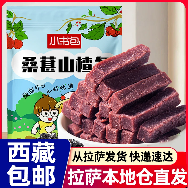 西藏包邮桑葚山楂条酸甜蜜饯果肉宝宝儿童健康网红休闲小零食糖果