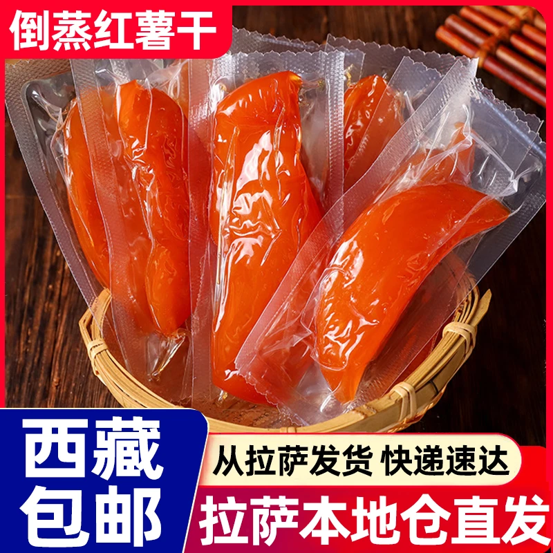 西藏包邮红薯干地瓜干番薯条低脂肪无蔗糖添加倒蒸孕妇休闲零食品
