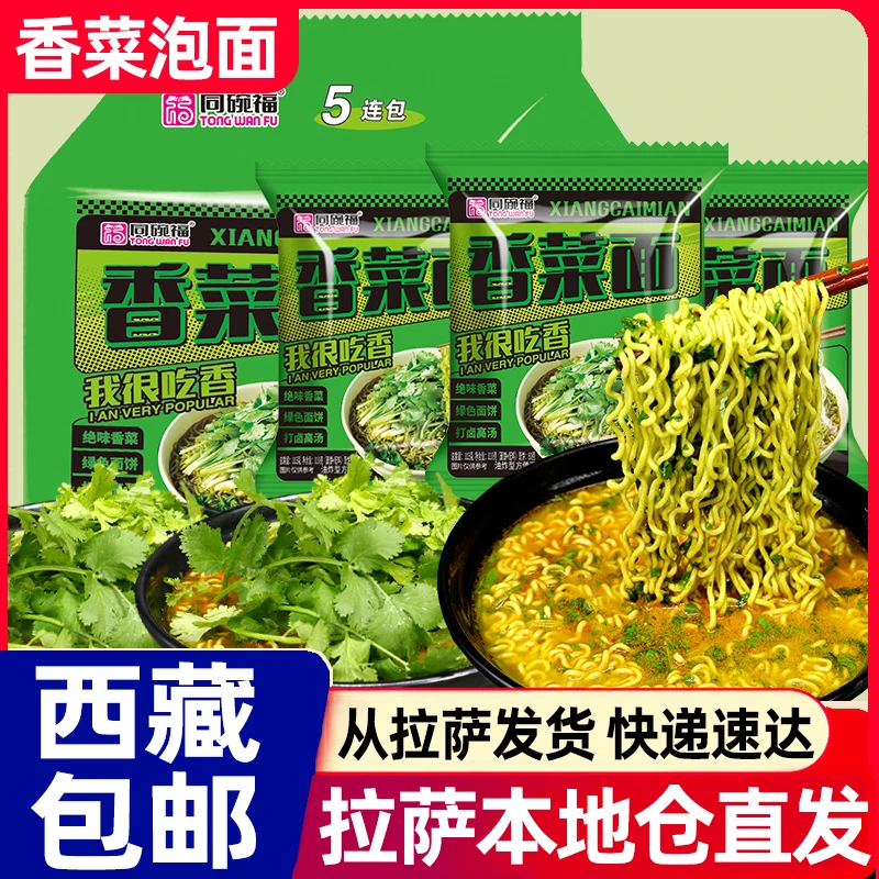 西藏包邮同碗福香菜面方便面袋装网红泡面懒人速食品夜宵蔬菜面饼