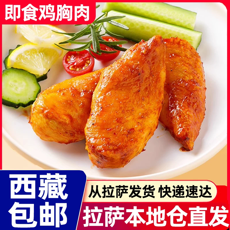 西藏包邮肌肉小王子鸡胸肉健身代餐开袋即食低脂高蛋白鸡肉零食品