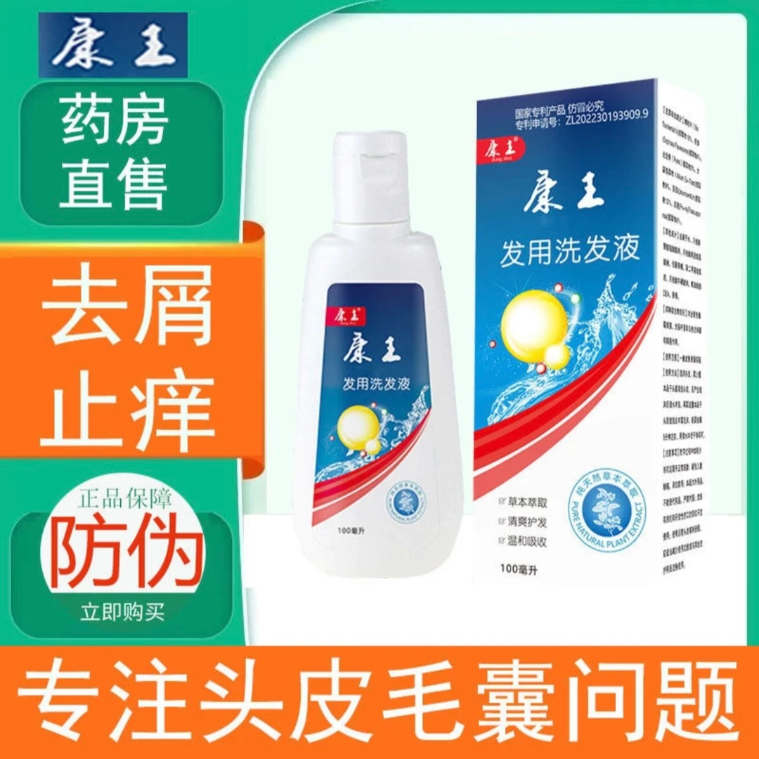 康王止痒去屑洗发水严重大快头皮头屑清爽去油康主专用草本洗发露