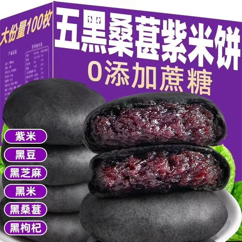 0添加蔗糖五黑桑葚紫米饼代餐零食早餐软糯美味独立包装