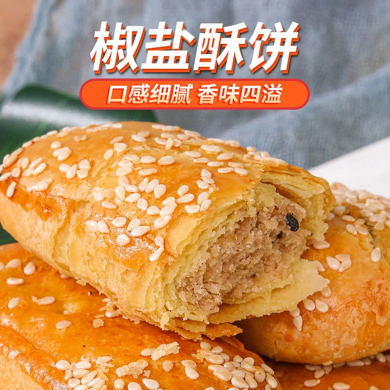 【买1送1】咸味椒盐酥饼传统糕点牛舌饼椒盐糕点整箱批发早餐茶点