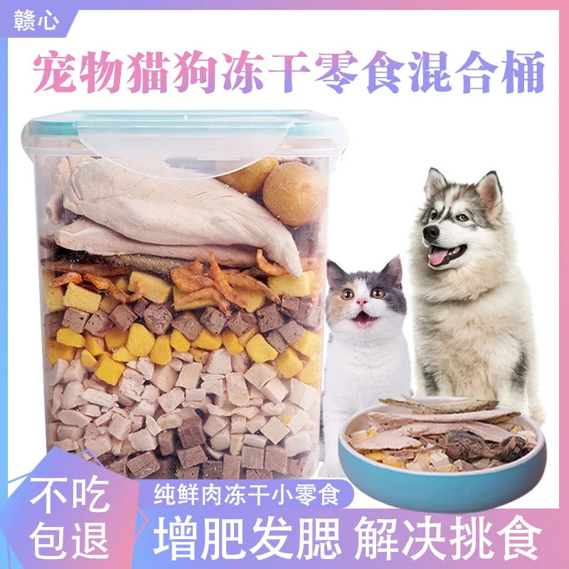 赣心猫狗冻干混合桶增肥长肉营养均衡易消化零食犬猫通用猫咪