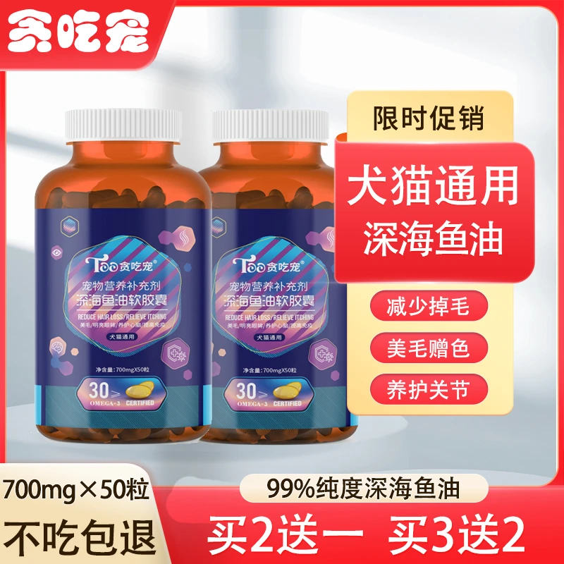 宠物猫狗鱼油软胶囊犬猫美毛爆毛通用三文鱼油改善掉毛50粒/瓶