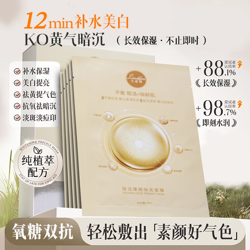 landifan/兰迪梵赋活瑧颜焕亮面膜保湿滋润修护紧致双抗舒缓养肤.