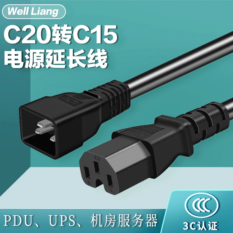 C15/C20服务器电源线10A转16A凹槽品字尾C15转C20欧规3*1.5平方