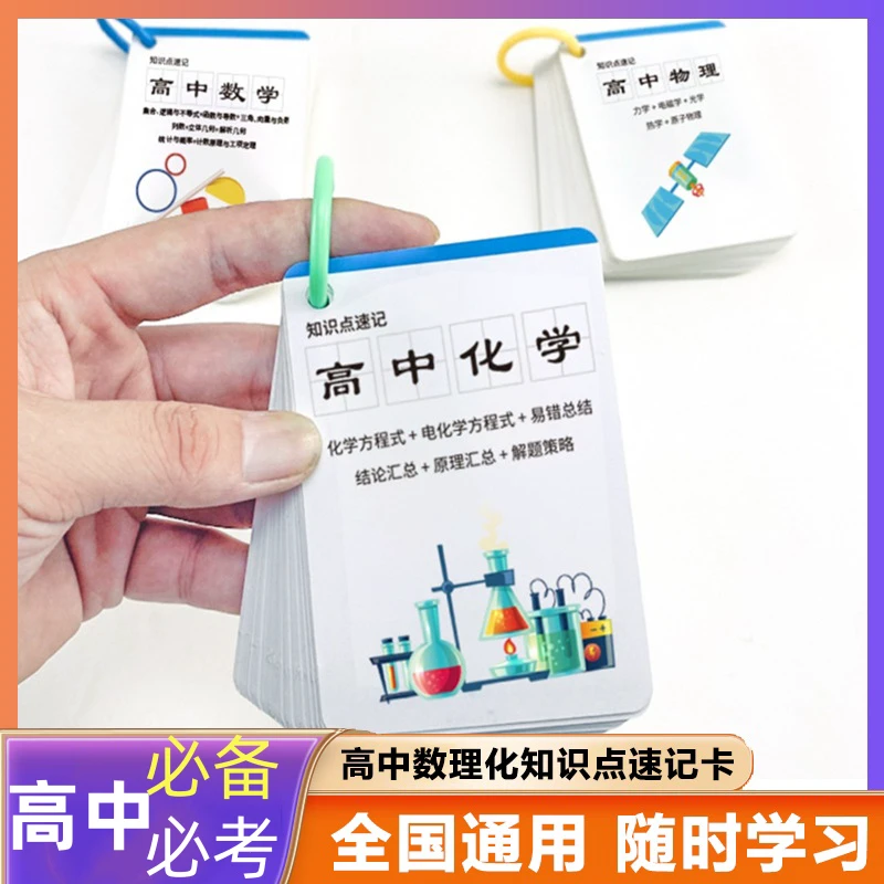【高中】必考必背基础核心知识点数学物理化学公式记忆手卡认知卡