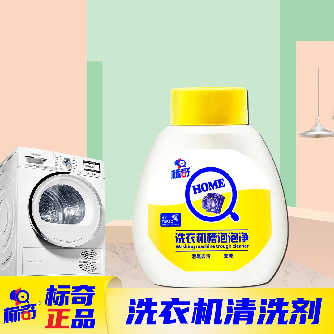 标奇洗衣机槽清洁剂抑菌深层去污除水垢去味除螨温和瓶装清新家用